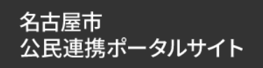 名古屋市公民連携ポータルサイト
