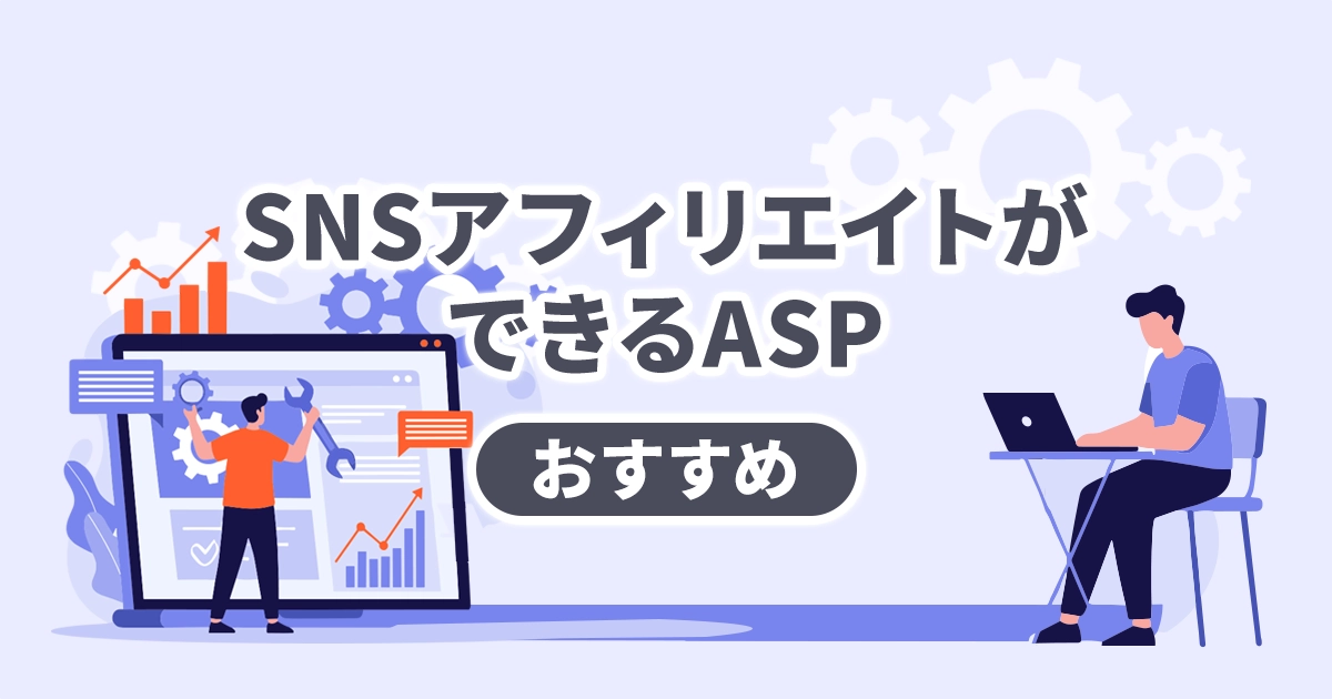 SNSアフィリエイトができるASPおすすめ