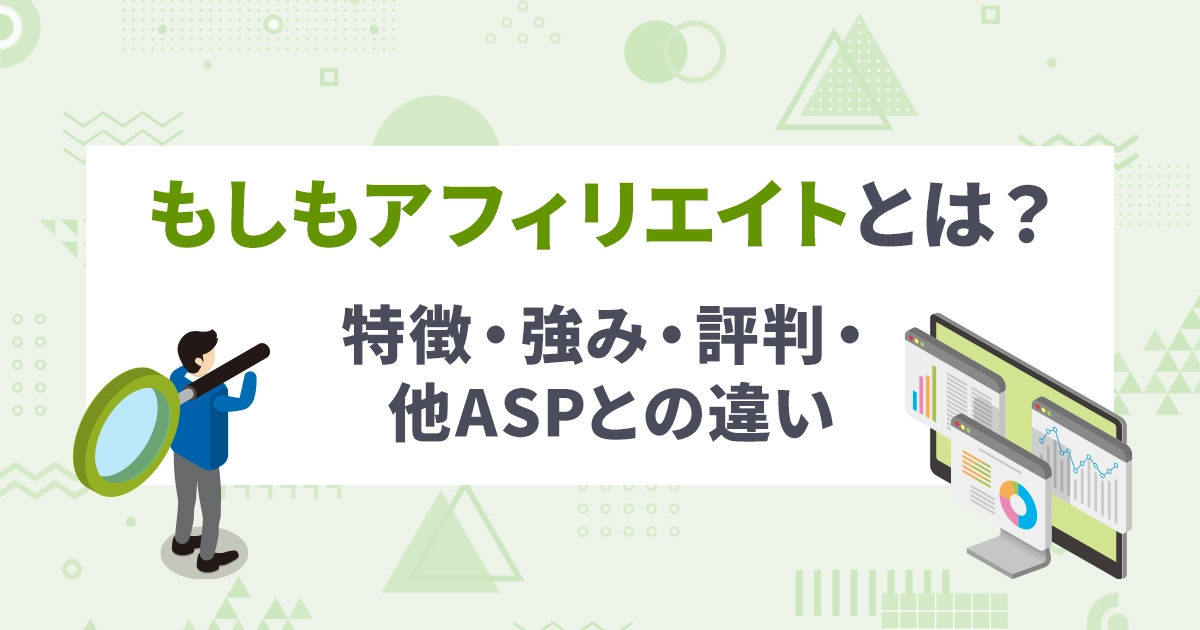 もしもアフィリエイトとは？特徴・強み・評判・他ASPとの違い