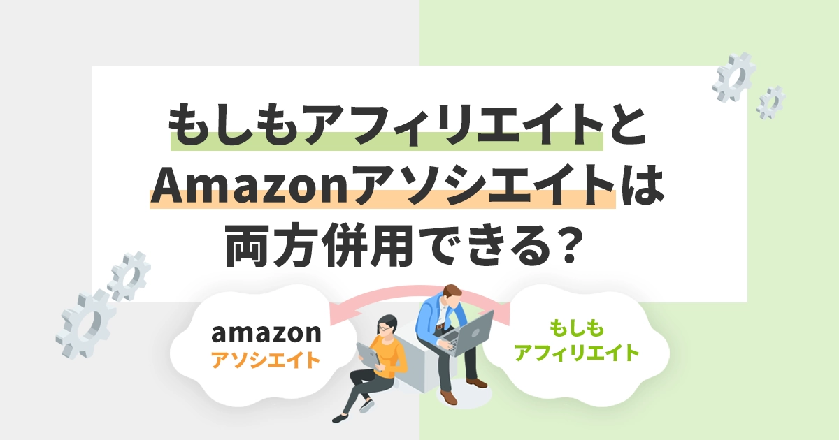 もしもアフィリエイトとAmazonアソシエイトは両方併用できる？