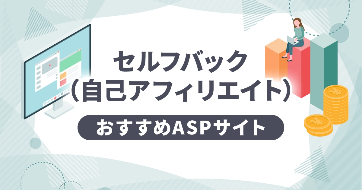 セルフバック(自己アフィリエイト)おすすめASPサイト