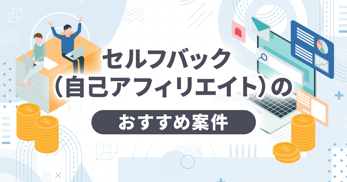 セルフバック（自己アフィリエイト）のおすすめ案件
