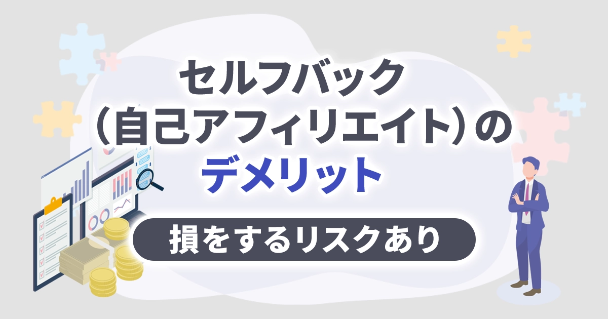 セルフバック（自己アフィリエイト）のデメリット