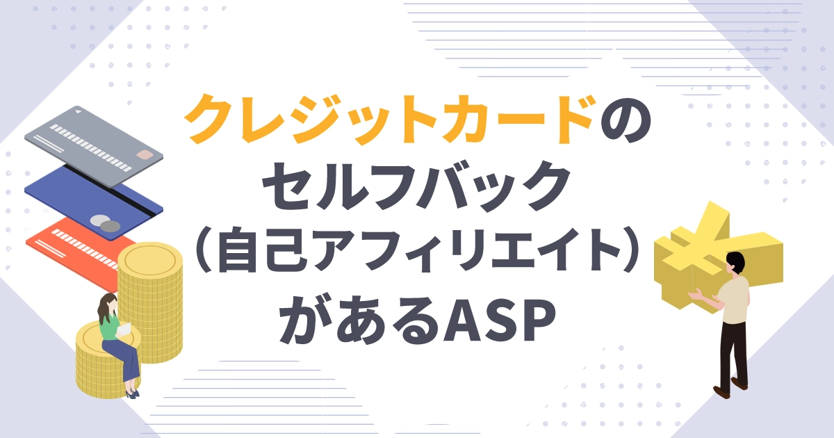 クレジットカードのセルフバック(自己アフィリエイト)があるASP