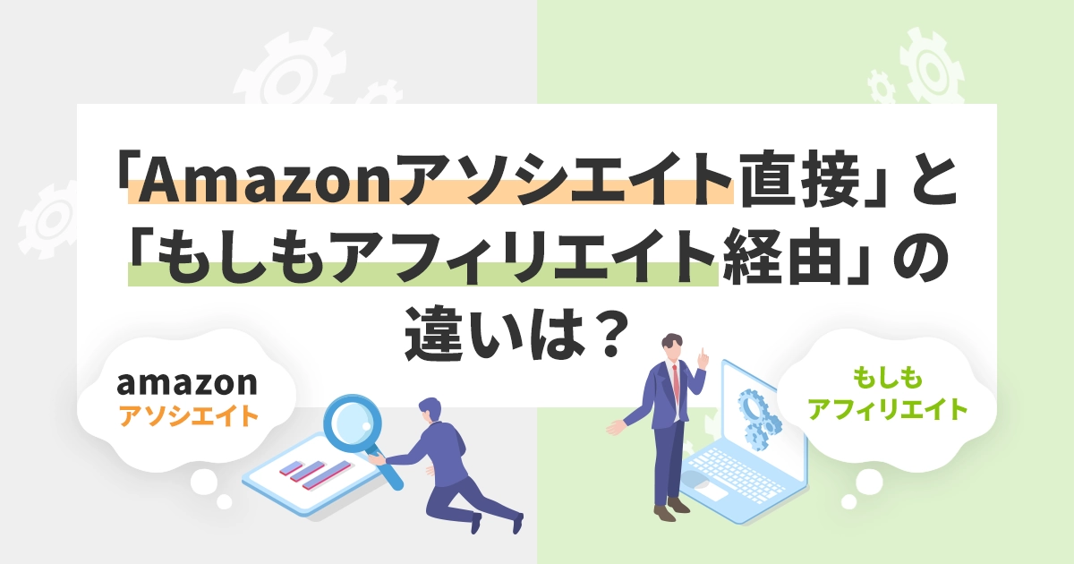 「Amazonアソシエイト直接」と「もしもアフィリエイト経由」の違いは？