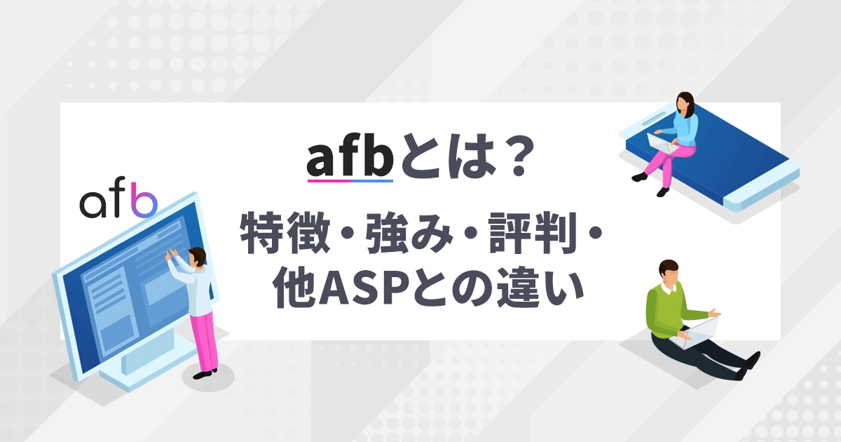afbとは?特徴・強み・評判・他ASPとの違い