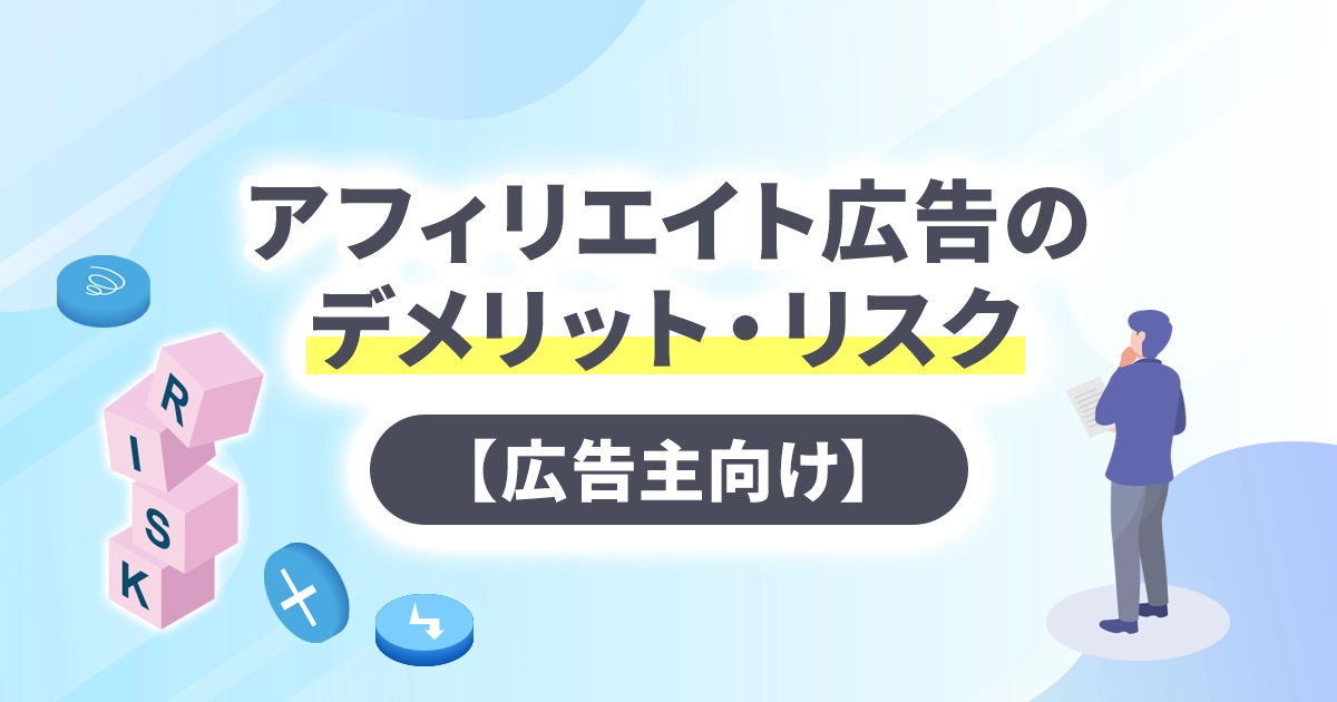 アフィリエイト広告のデメリット・リスク【広告主向け】