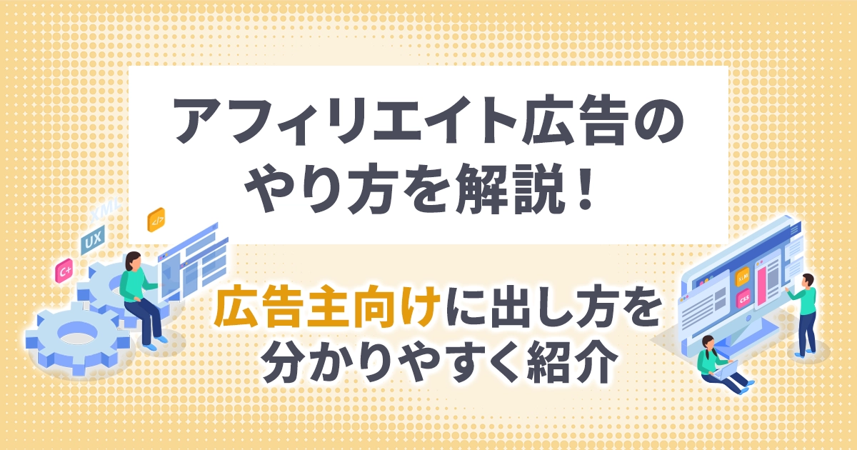 アフィリエイト広告のやり方を解説!広告主向けに出し方を分かりやすく紹介