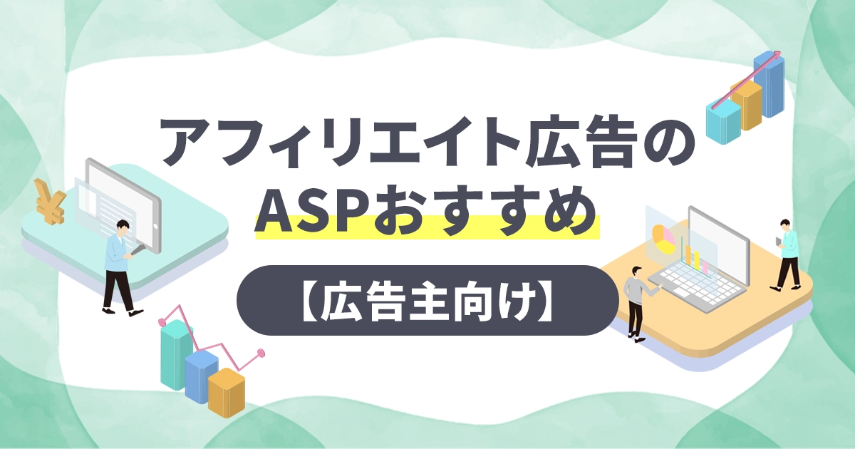 アフィリエイト広告のASPおすすめ【広告主向け】