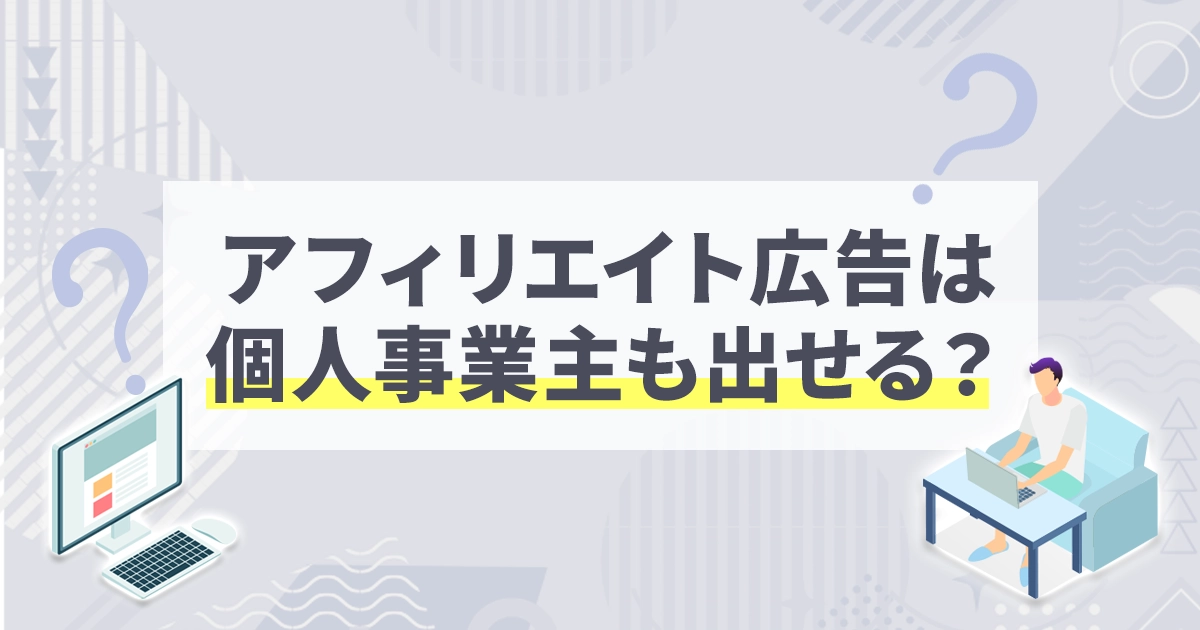 アフィリエイト広告は個人事業主も出せる？