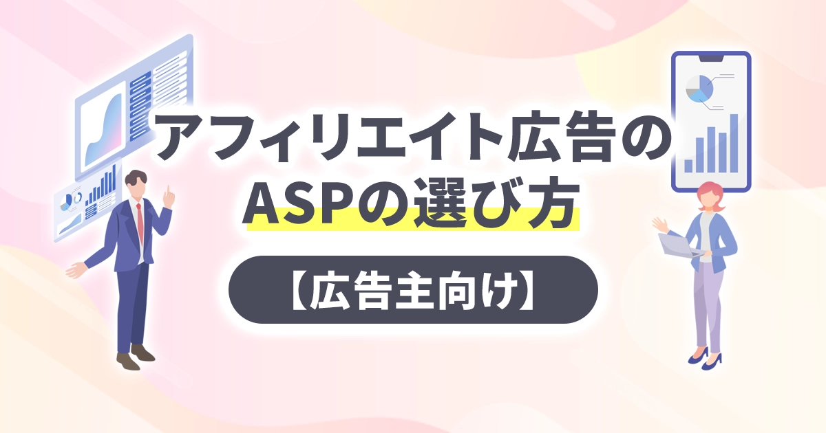 アフィリエイト広告のASPの選び方【広告主向け】