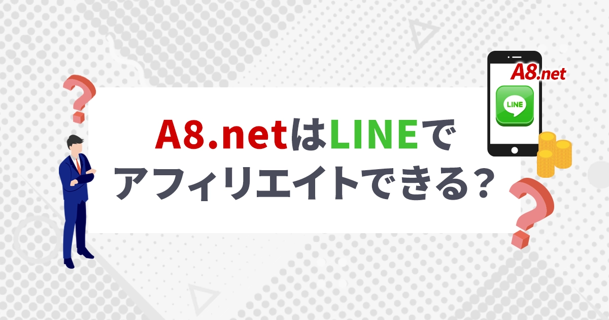 A8.netのLINEでアフィリエイトできる？