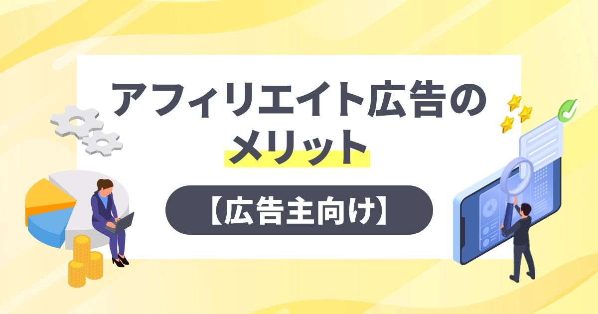 アフィリエイト広告のメリット【広告主向け】