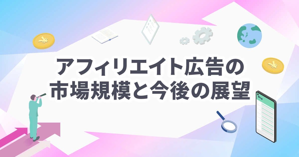 アフィリエイト広告の市場規模と今後の展望