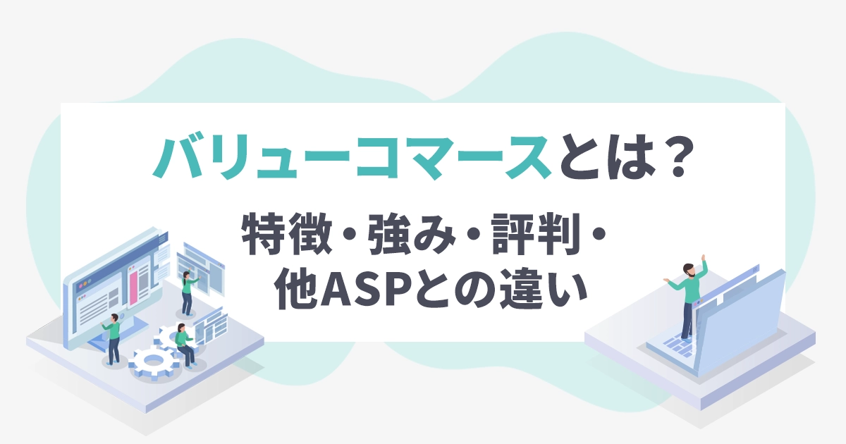 バリューコマースとは？特徴・強み・評判・他ASPとの違い