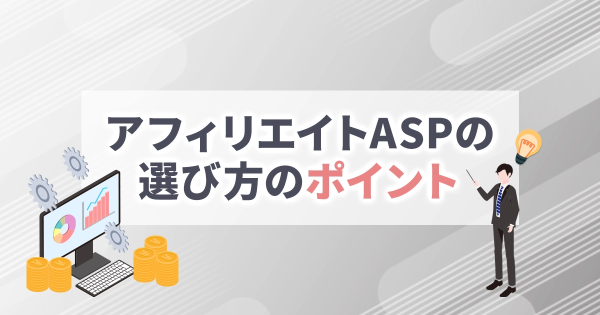アフィリエイトASPの選び方のポイント