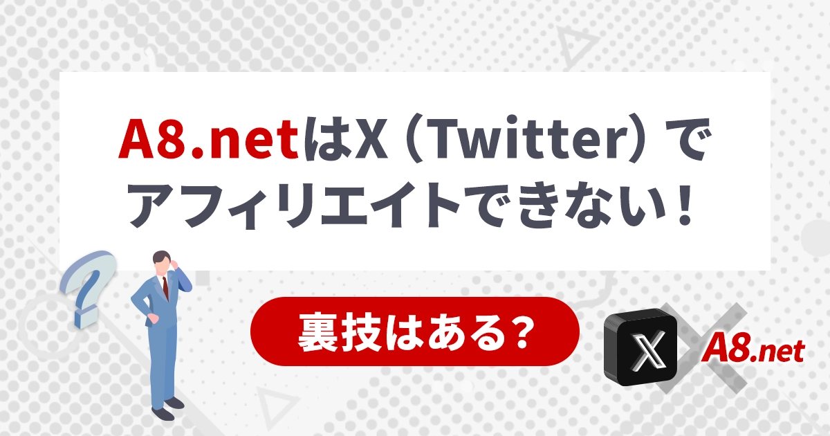 A8.netはX（Twitter）でアフィリエイトできない！裏技はある？