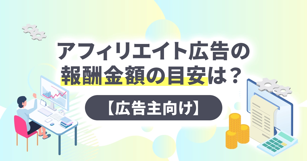 アフィリエイト広告の報酬金額の目安は?【広告主向け】