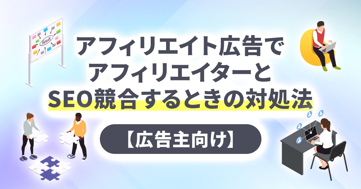 アフィリエイト広告でアフィリエイターとSEO競合するときの対処法【広告主向け】