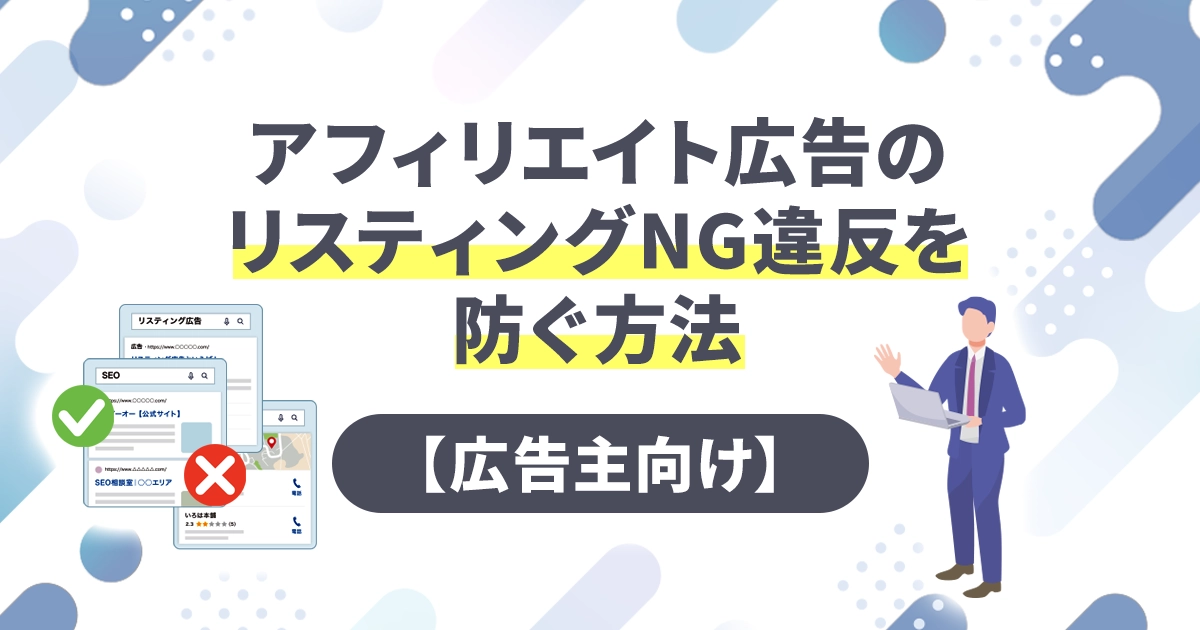 アフィリエイト広告のリスティングNG違反を防ぐ方法【広告主向け】