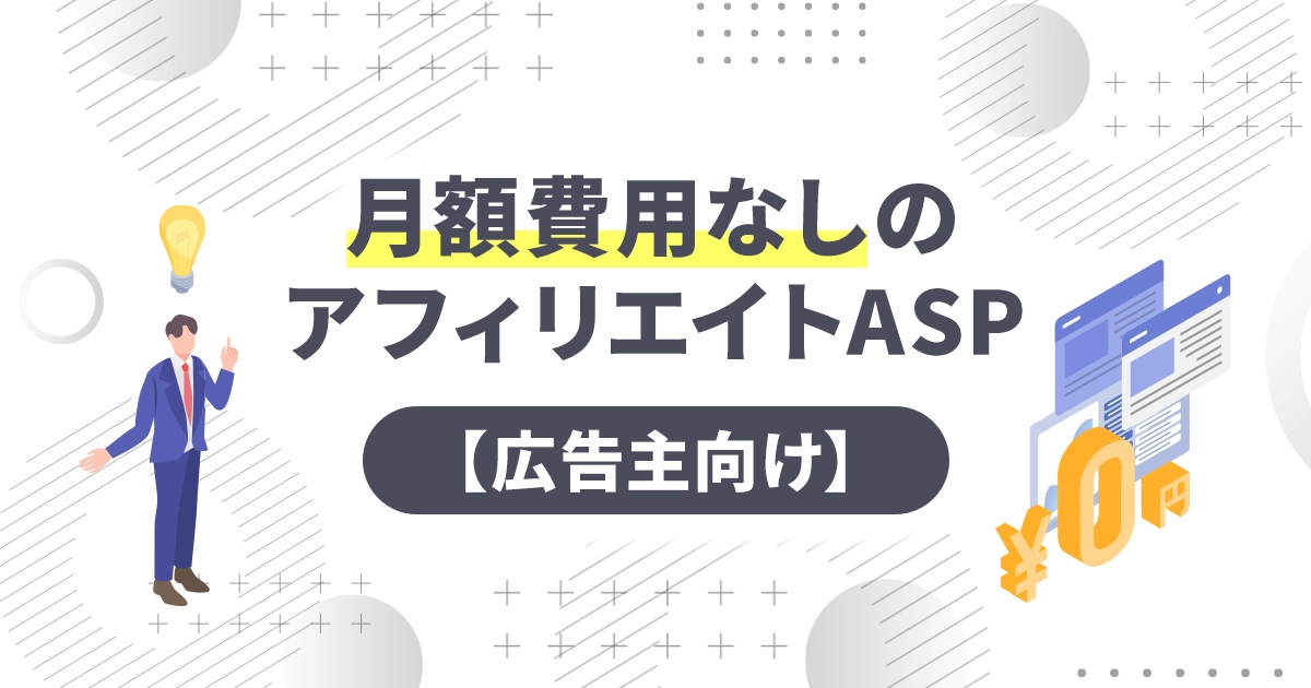 月額費用なしのアフィリエイトASP