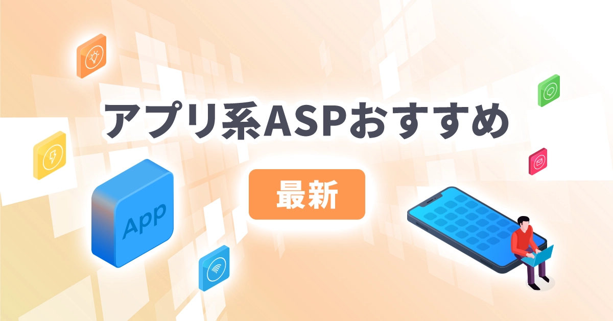 アプリ系ASPおすすめ【最新】