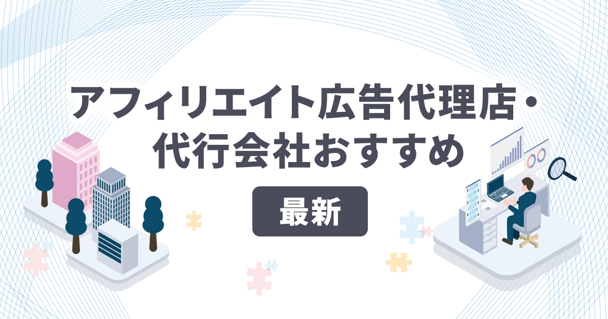 アフィリエイト広告代理店・代行会社おすすめ【最新】