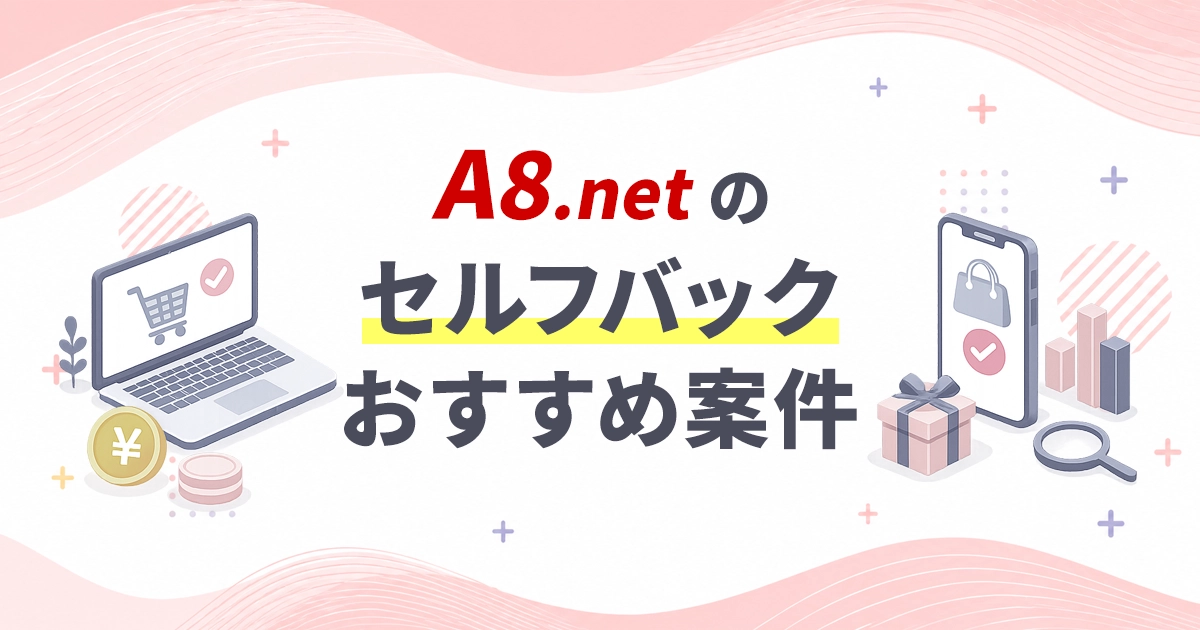 A8.netのセルフバックおすすめ案件【最新】