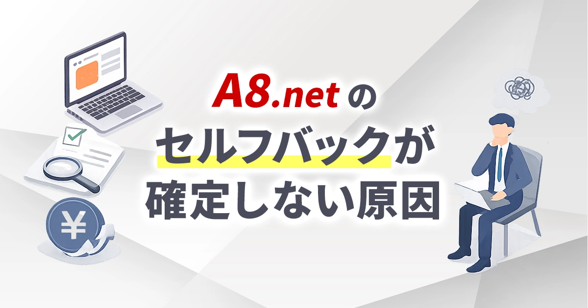 A8.netのセルフバックが確定しない原因