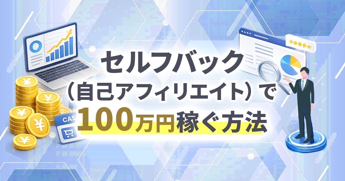 セルフバック（自己アフィリエイト）で100万円稼ぐ方法