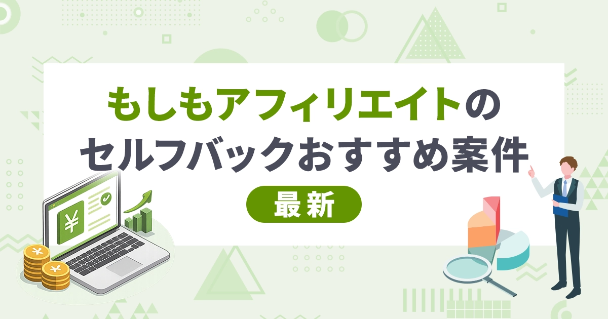 もしもアフィリエイトのセルフバックおすすめ案件【最新】