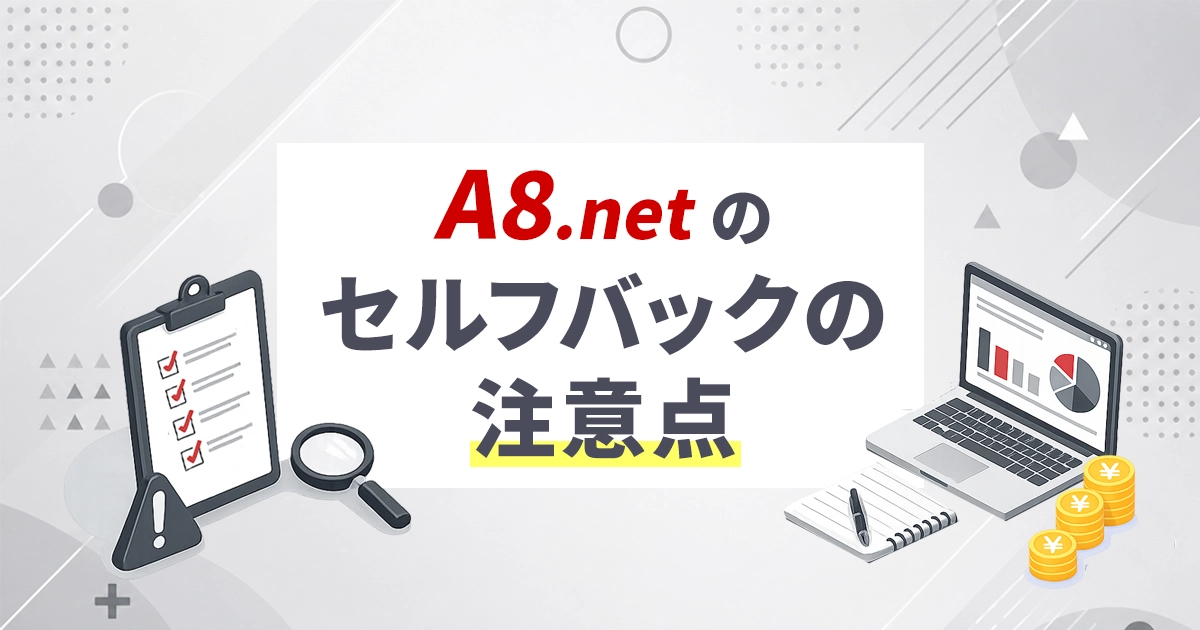 A8.netのセルフバックの注意点
