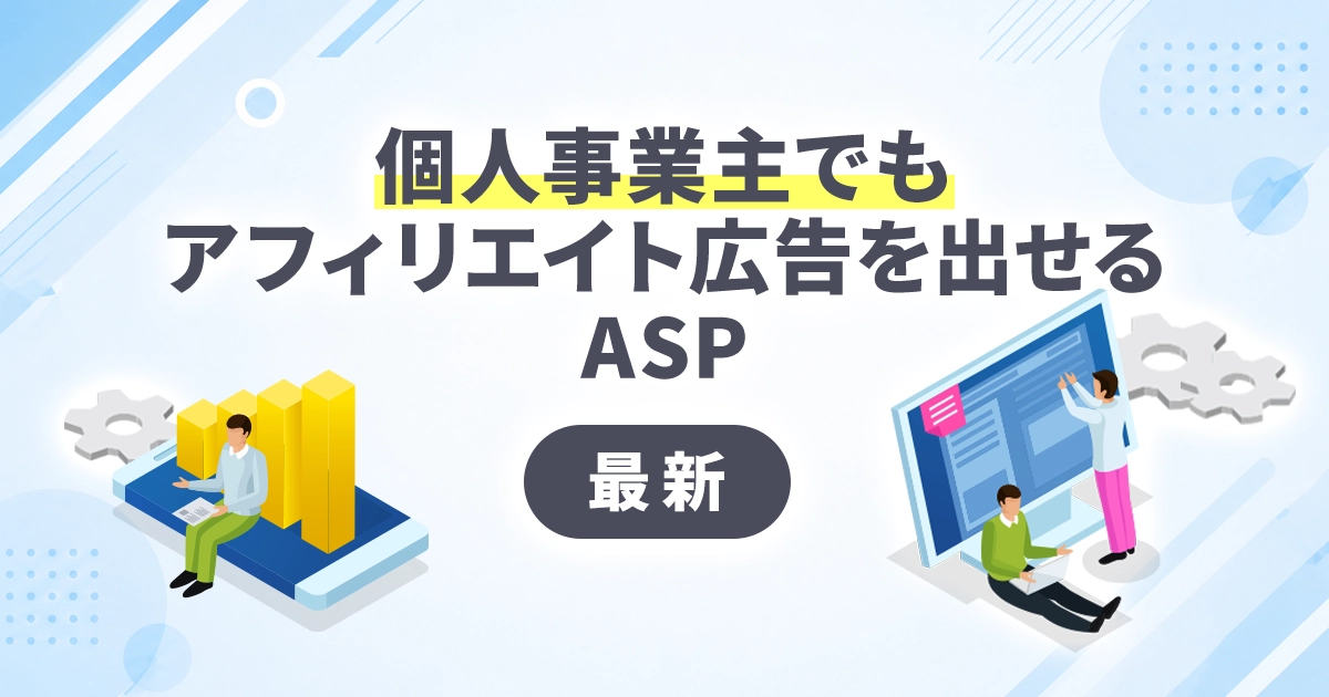 個人事業主でもアフィリエイト広告を出せるASP【最新】
