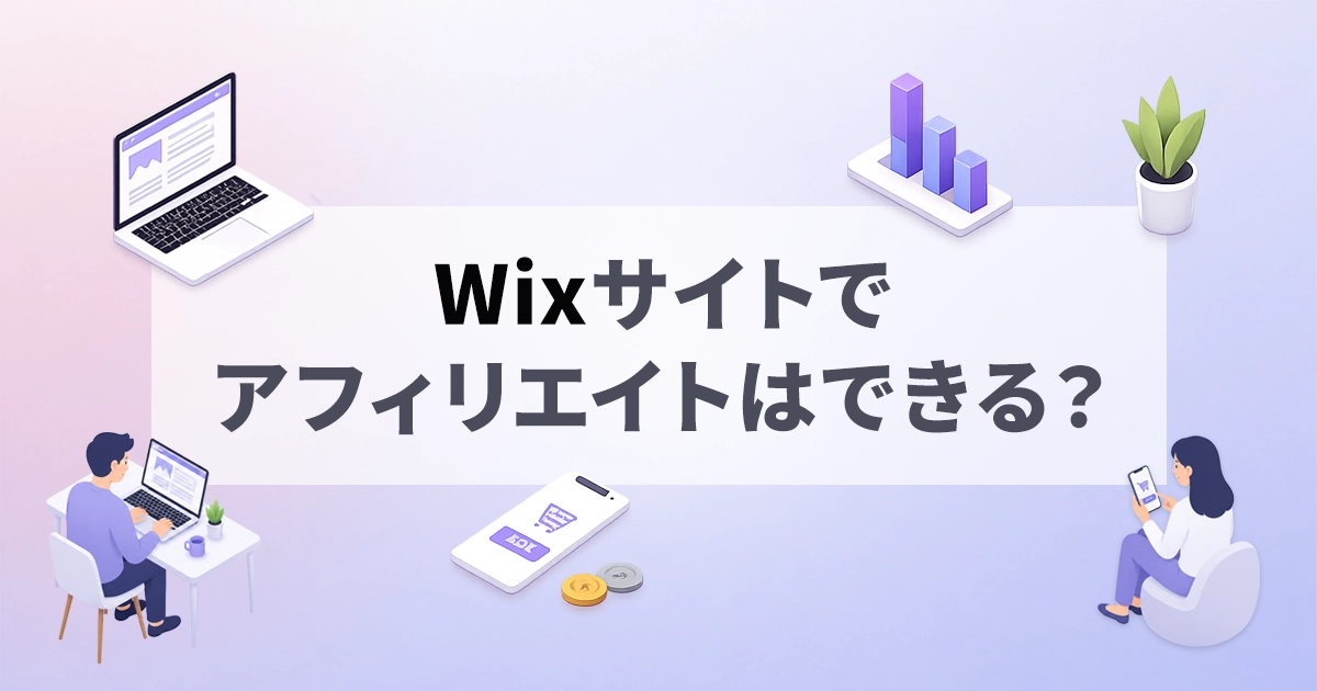 Wixサイトでアフィリエイトはできる？