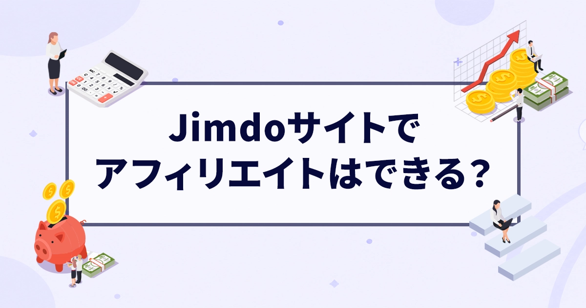 Jimdoサイトでアフィリエイトはできる？