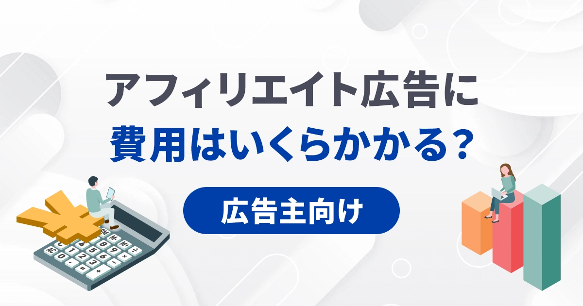 アフィリエイト広告に費用はいくらかかる？【広告主向け】