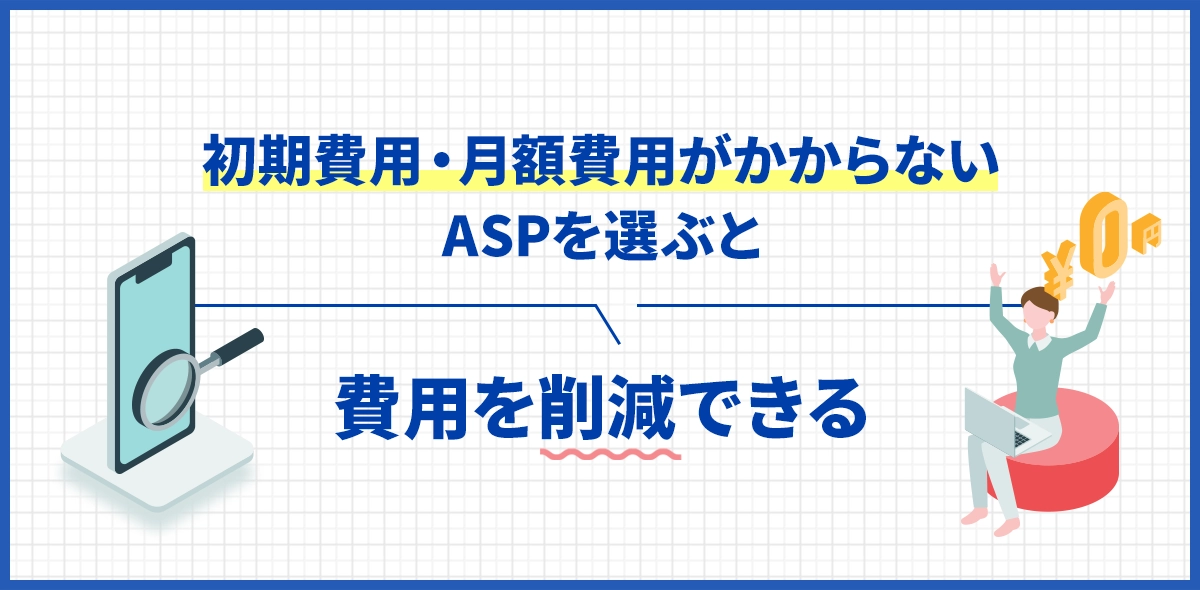 初期費用・月額費用がかからないASPを選ぶと費用を削減できる