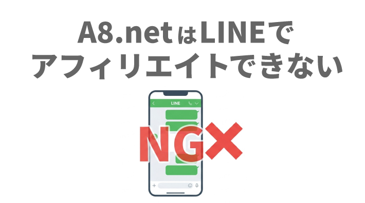 A8.netはLINEでアフィリエイトできない