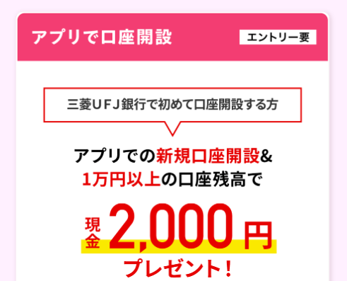 三菱UFJ銀行の口座開設キャンペーン