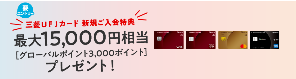 三菱UFJカードのキャンペーン