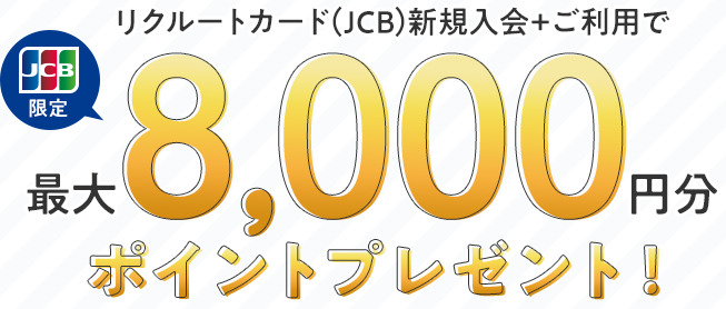 リクルートカード側のキャンペーン