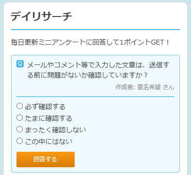リサーチパネルの「デイリサーチ」