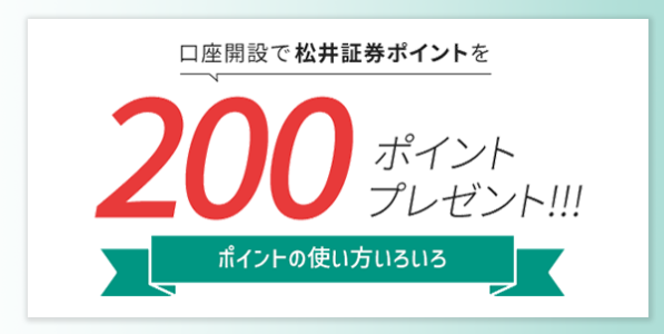松井証券の口座開設キャンペーン