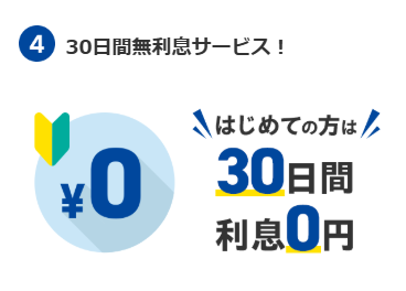 30日間は利息無料