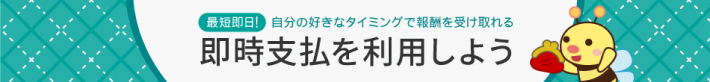 A8.netの「即時支払」