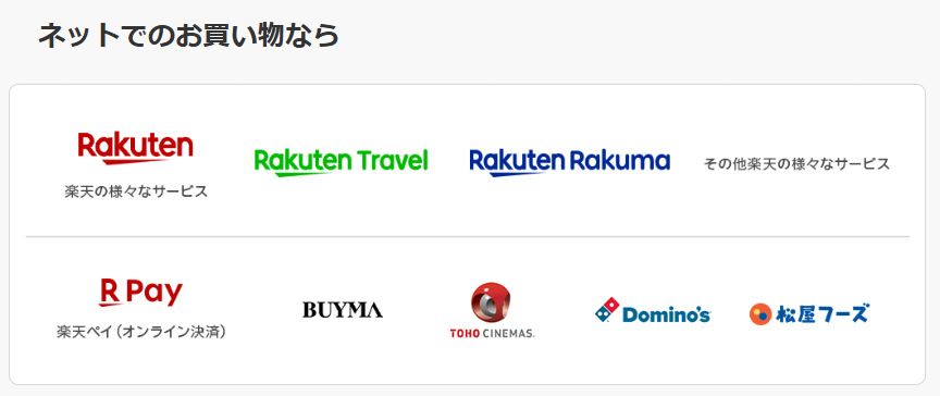 楽天キャッシュが使えるネットサービス