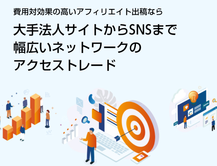 アクセストレード