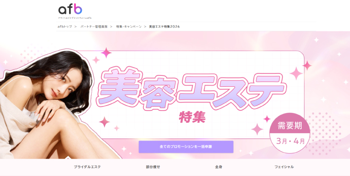 afbの美容エステ特集