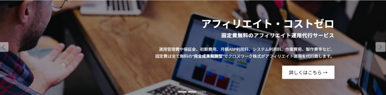 クロスワーク株式会社では、「コストゼロ」のアフィリエイト代行サービスを提供
