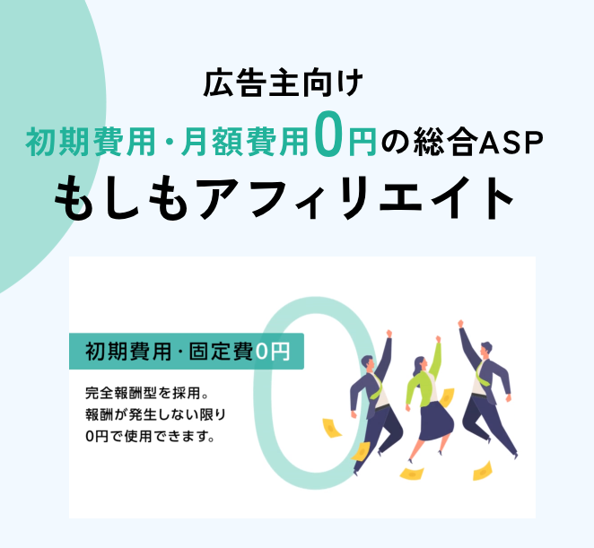 初期費用・月額費用が無料の「もしもアフィリエイト」